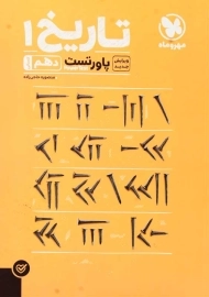 کتاب پاورتست تاریخ 1 دهم انسانی مهروماه