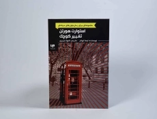 کتاب استوارت هورتن تغییر کوچک - ویدا - 4