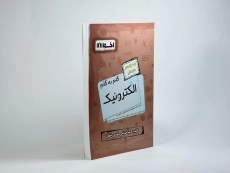 کتاب گام به گام الکترونیک یازدهم هنرستان | اخوان - 1