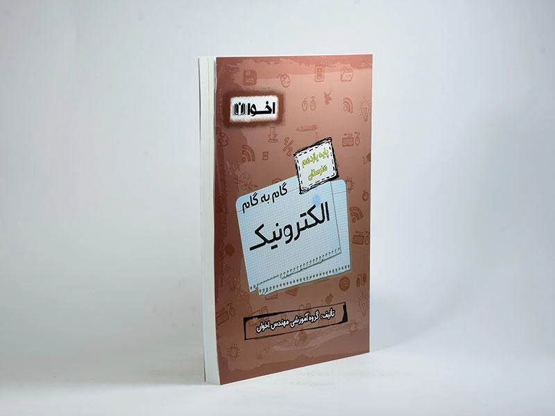 کتاب گام به گام الکترونیک یازدهم هنرستان | اخوان - 1