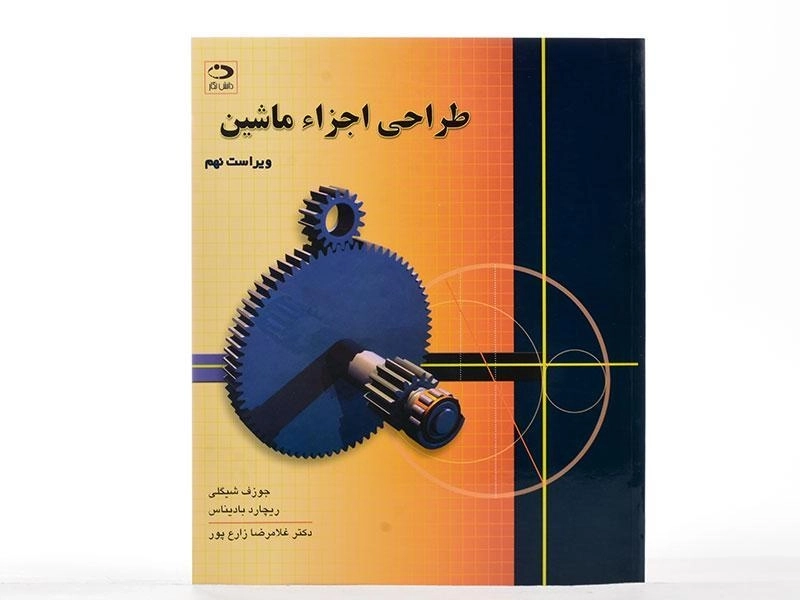 کتاب طراحی اجزاء ماشین - شیگلی | زارع پور (ویرایش 9) - 2
