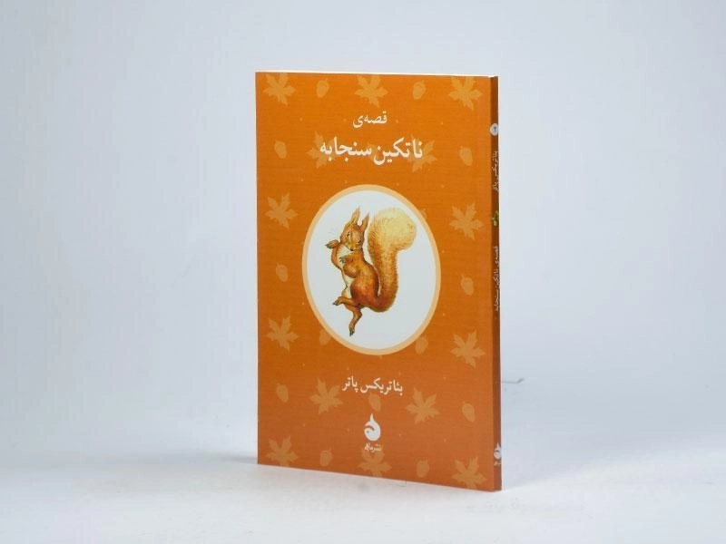 کتاب قصه ی ناتکین سنجابه - 2