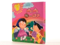 کتاب چشم چشم دو ابرو (کتابهای یادگاری 11) - 2