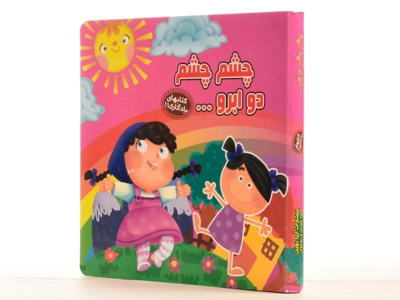 کتاب چشم چشم دو ابرو (کتابهای یادگاری 11) - 2