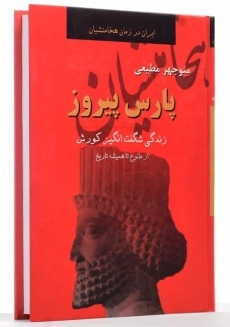 کتاب پارس پیروز | منوچهر مطیعی - 2