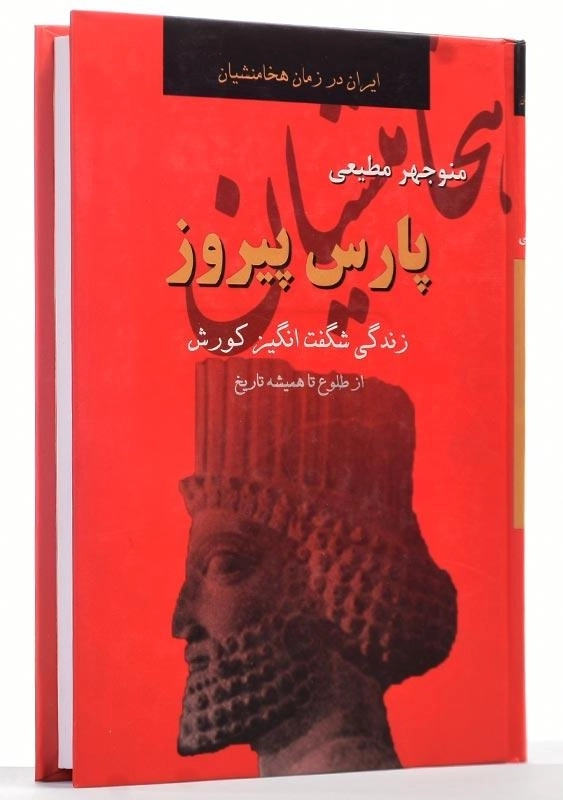 کتاب پارس پیروز | منوچهر مطیعی - 2