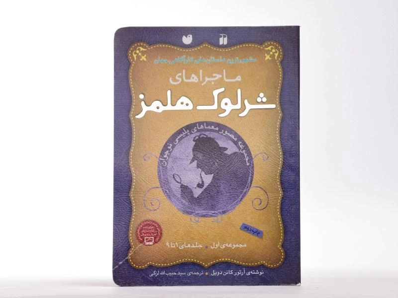 کتاب مجموعه ماجراهای شرلوک هلمز 1 (جلد 1 تا 9) - 2