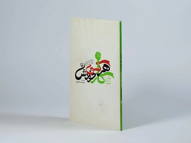 کتاب هر کسی کار خودش - رحیم مخدومی - 3