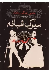 کتاب سیرک شبانه