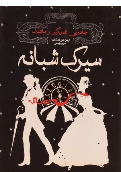 کتاب سیرک شبانه - ارین مورگنشترن - 0