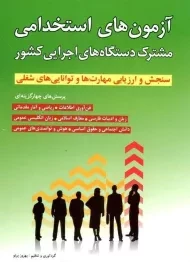 کتاب آزمون های استخدامی مشترک دستگاه های اجرایی کشور | شباهنگ
