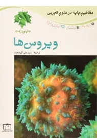 کتاب ویروس ها (دنیای زنده)