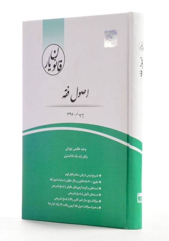 کتاب قانون یار اصول فقه | انتشارات چتر دانش - 1