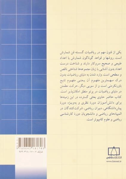 کتاب ریاضیات گسسته و ترکیبیاتی 1 - گریمالدی - 1