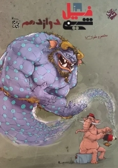 کتاب فیل شیمی دوازدهم مبتکران