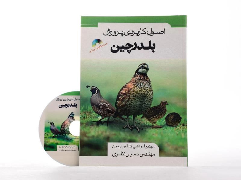 کتاب اصول کاربردی پرورش بلدرچین - نظری - 1