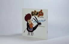 کتاب شکرستان و یک داستان (خر برفت و خر برفت) - 2