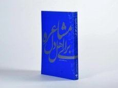 کتاب مشاعره برای اهل دل - ابوالفضل طرخورانی - 2