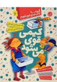 کتاب کیمی قوی می شود (خود خودم 6)
