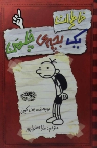 کتاب خاطرات یک بچه ی چلمن 1 | نشر حوض نقره