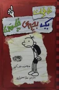 کتاب خاطرات یک بچه ی چلمن 1 | نشر حوض نقره