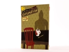 کتاب تهران، کوچه ی اشباح (خون آشام 1) - 2