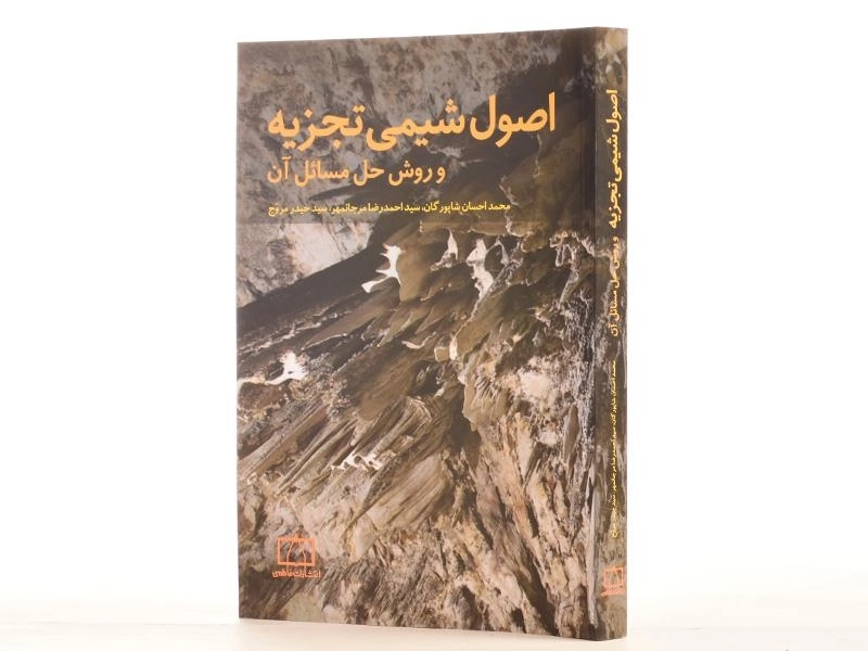 کتاب اصول شیمی تجزیه و روش حل مسائل آن - شاپورگان - 2