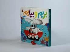 کتاب بریم و بیایم با کشتی - 3