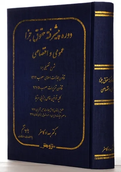 کتاب دوره پیشرفته حقوق جزا عمومی و اختصاصی | کامفر - 1