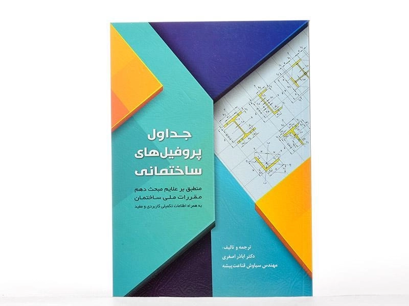 کتاب جداول پروفیل های ساختمانی - اصغری - 1