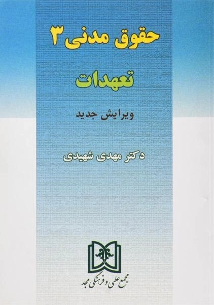 کتاب حقوق مدنی 3 (تعهدات) | دکتر شهیدی - 0
