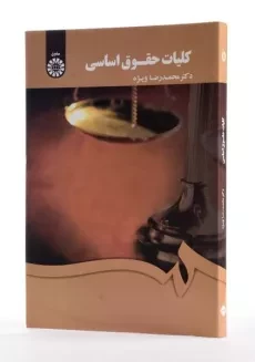 کتاب کلیات حقوق اساسی | محمدرضا ویژه - 1