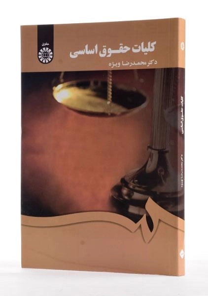 کتاب کلیات حقوق اساسی | محمدرضا ویژه - 1