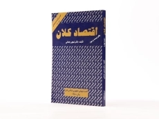 کتاب اقتصاد کلان (جلد اول) - رحمانی - 2