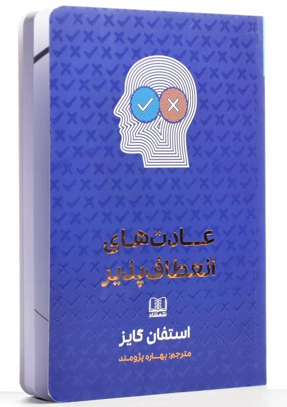 کتاب عادتهای انعطافپذیر | استفان گایز - 2