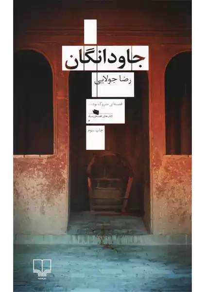 کتاب جاودانگان | رضا جولایی - 0