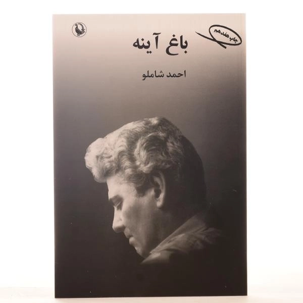 کتاب باغ آینه - احمد شاملو - 3