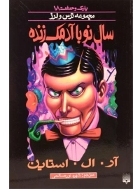 کتاب سال نو با آدمک زنده (مجموعه ترس و لرز)