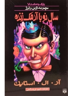 کتاب سال نو با آدمک زنده (مجموعه ترس و لرز)