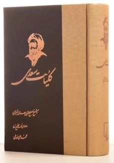 کتاب کلیات سعدی