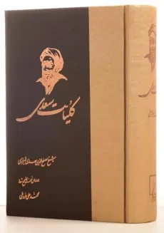 کتاب کلیات سعدی | انتشارات ققنوس - 1