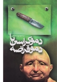 کتاب دموکراسی یا دموقراضه - مهدی شجاعی