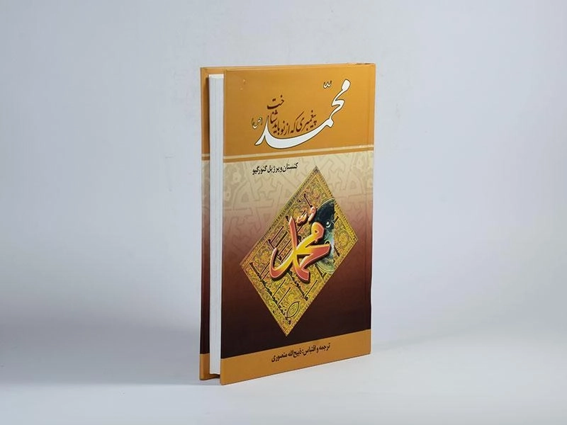 کتاب محمد (ص) پیغمبری که از نو باید شناخت - 4