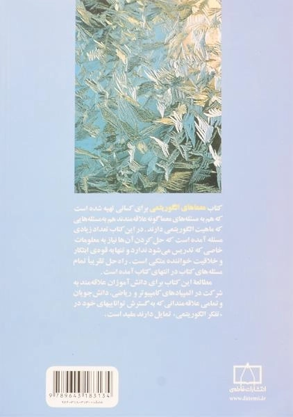 کتاب معماهای الگوریتمی - محمد قدسی - 1