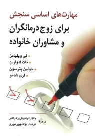 کتاب مهارت های اساسی سنجش برای زوج درمانگران و مشاوران خانواده | ویلیامز