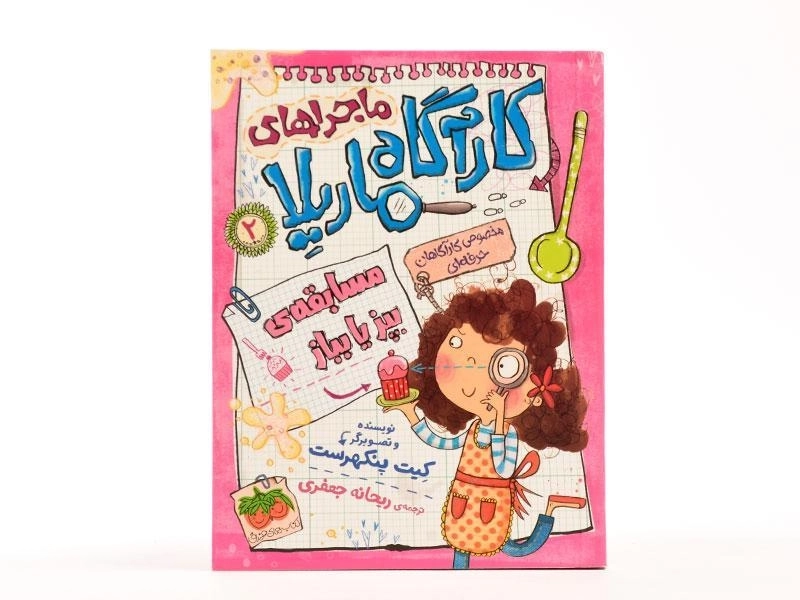 کتاب ماجراهای کارآگاه ماریلا 2 (مسابقه ی بپز یا بباز) - 3