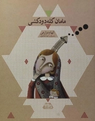 کتاب مامان کله دودکشی