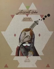کتاب مامان کله دودکشی