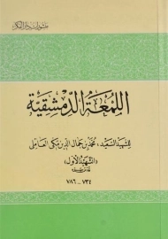 کتاب اللمعه الدمشقیه | شهید اول