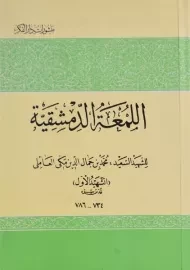 کتاب اللمعه الدمشقیه | شهید اول